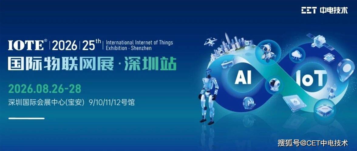 邀請函 | CET中電技術邀您參加IOTE 2026深圳物聯網展 共探物聯網技術研發新未來